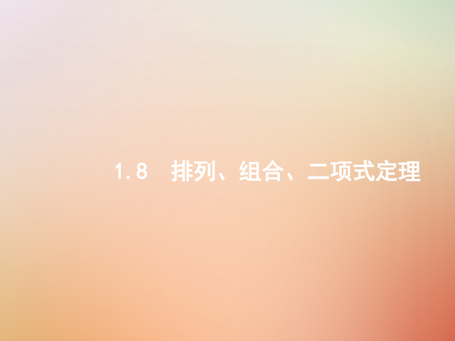 2019届全国通用版高考数学总复习专题一高频客观命题点1.8排列组合二项式定理讲义理.ppt_第1页