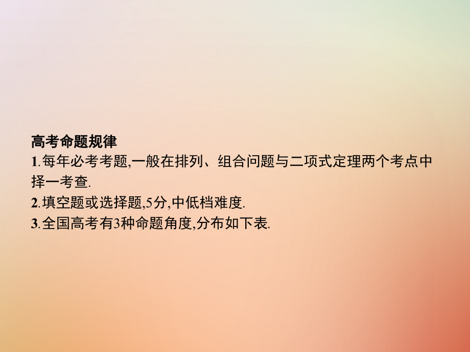 2019届全国通用版高考数学总复习专题一高频客观命题点1.8排列组合二项式定理讲义理.ppt_第2页