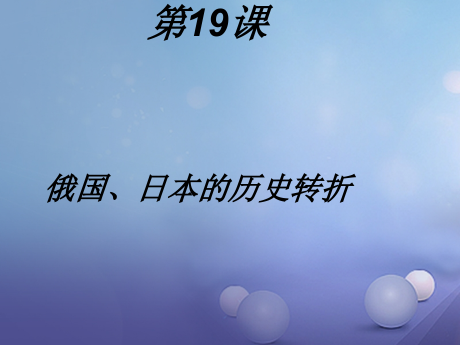 九年级历史上册第六单元第19课俄国日本的历史转折讲义新人教版本.ppt_第1页