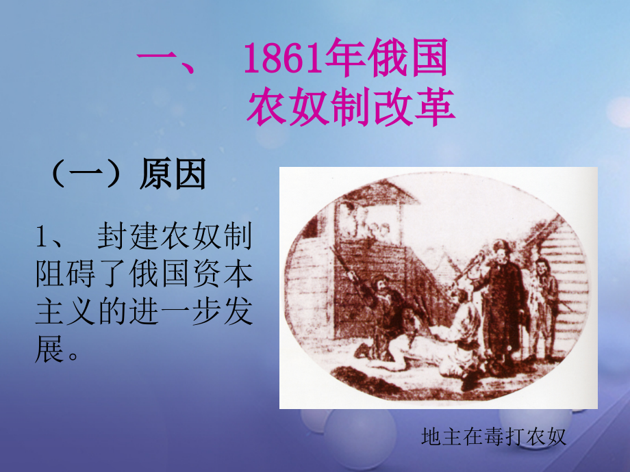 九年级历史上册第六单元第19课俄国日本的历史转折讲义新人教版本.ppt_第2页