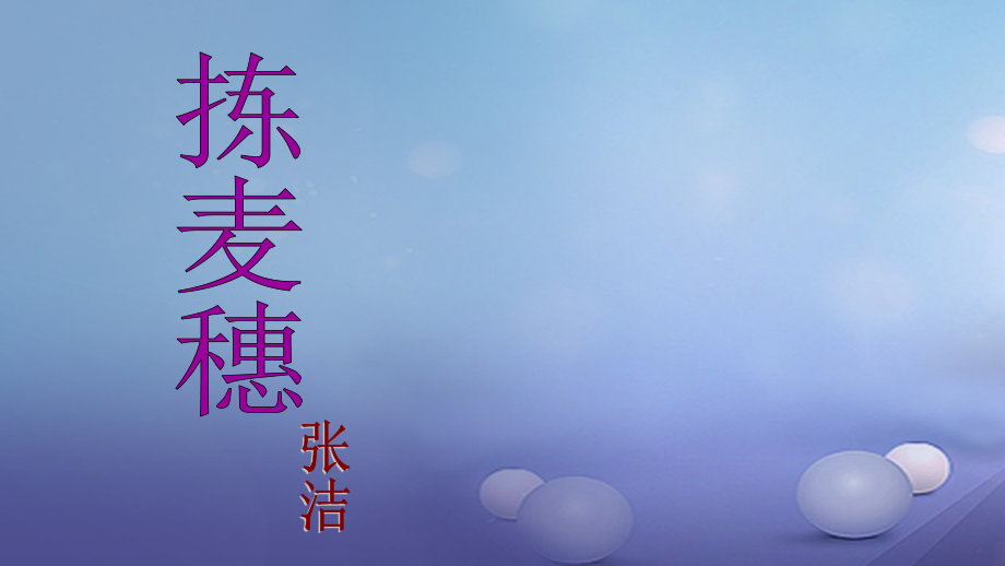 七年级语文下册第一单元2拣麦穗课件冀教版.ppt_第1页