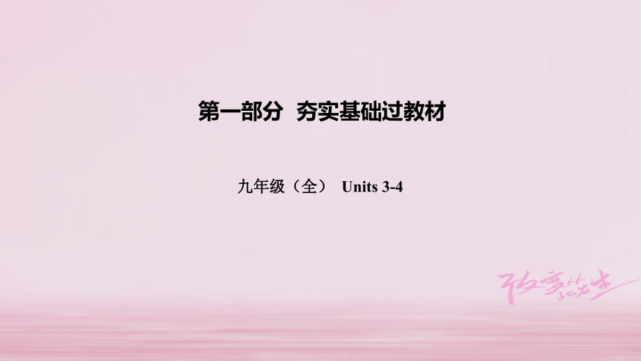云南省中考英语总复习-第一部分-夯实基础过教材-九全-Units-3-4讲义-人教新目标版.ppt_第1页