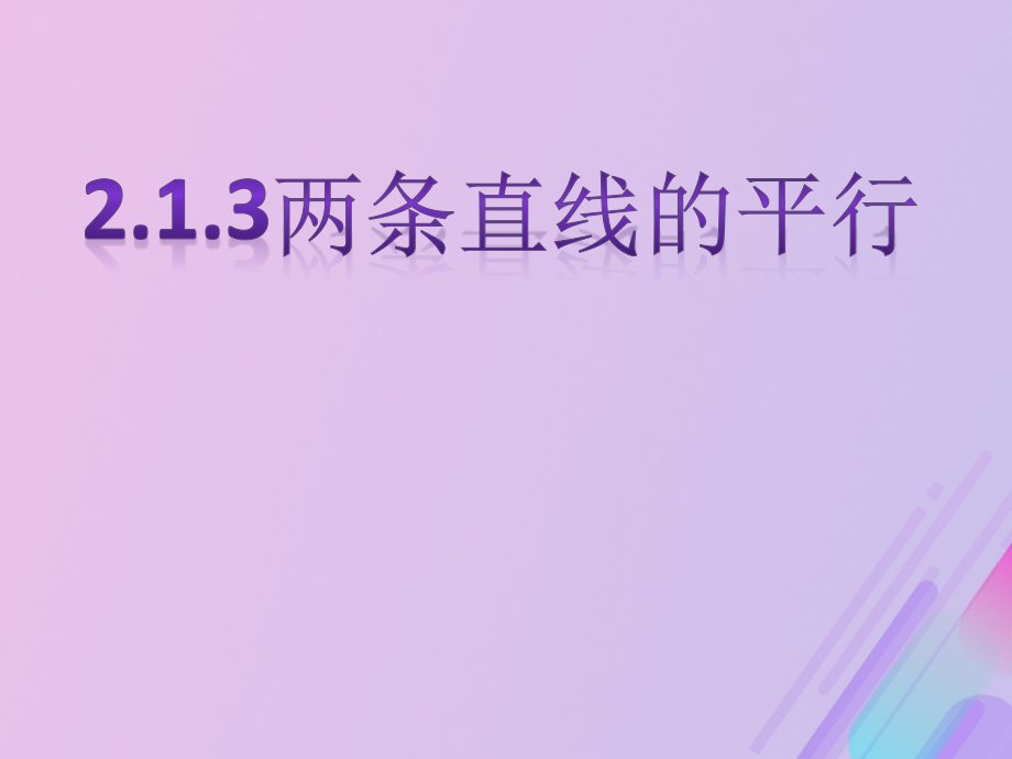 高中数学第2章平面解析几何初步2.1.3两条直线的平行与垂直课件2苏教版必修.ppt_第1页