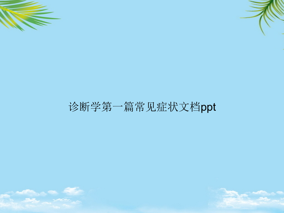 诊断学第一篇常见症状.ppt_第1页