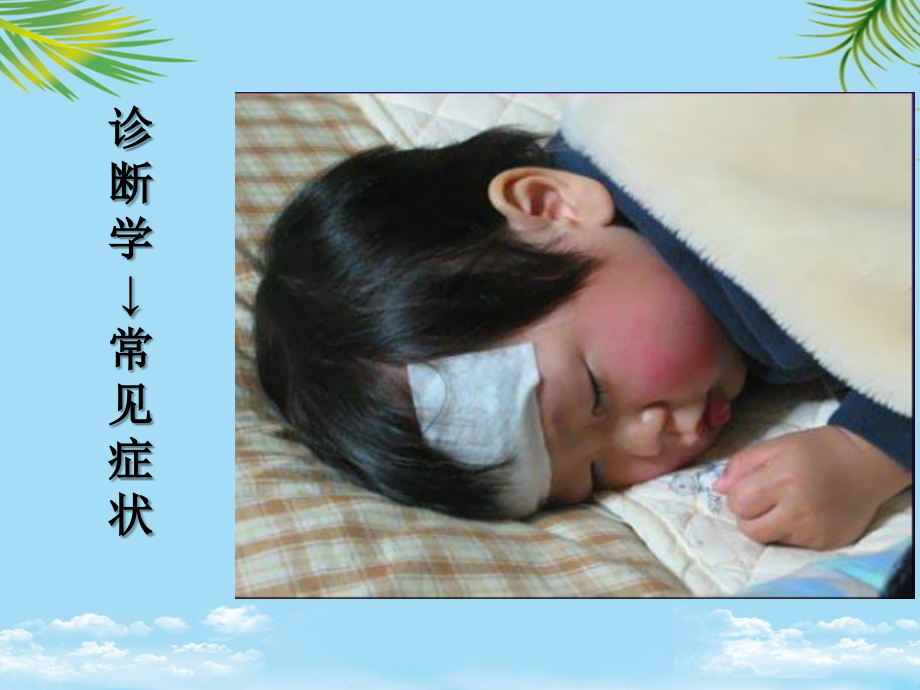 诊断学第一篇常见症状.ppt_第2页