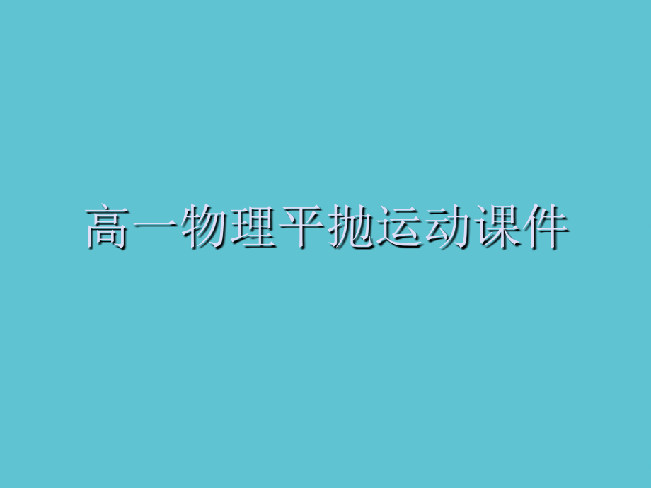 高一物理平抛运动课件.ppt_第1页