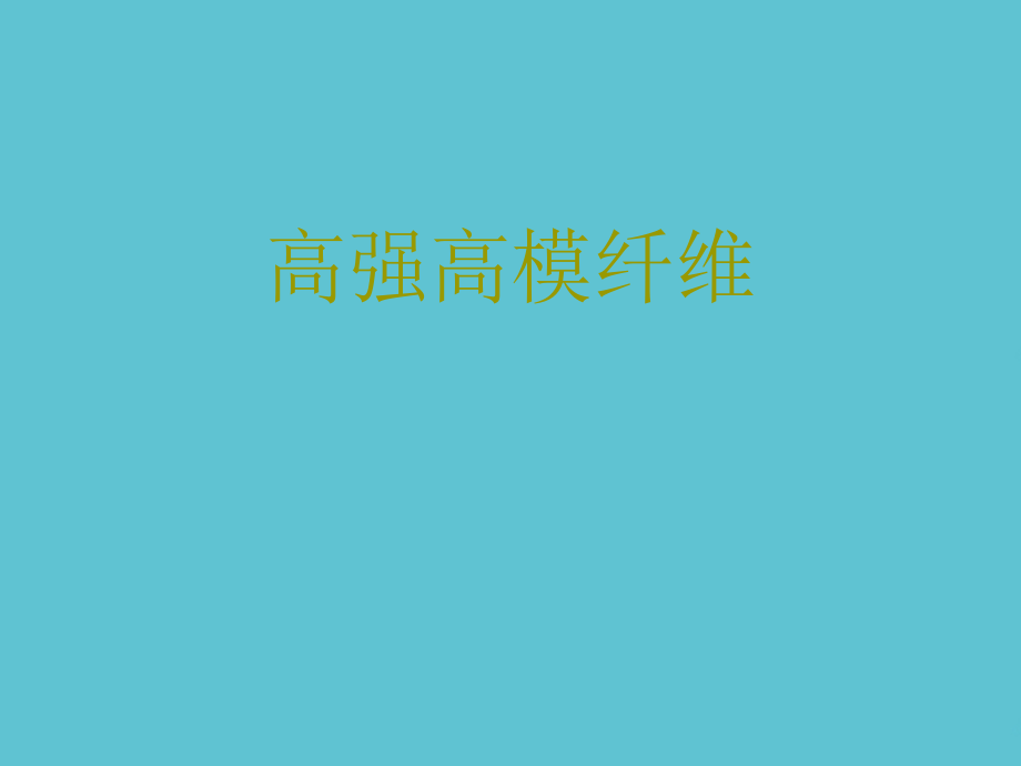 高强高模纤维.ppt_第1页