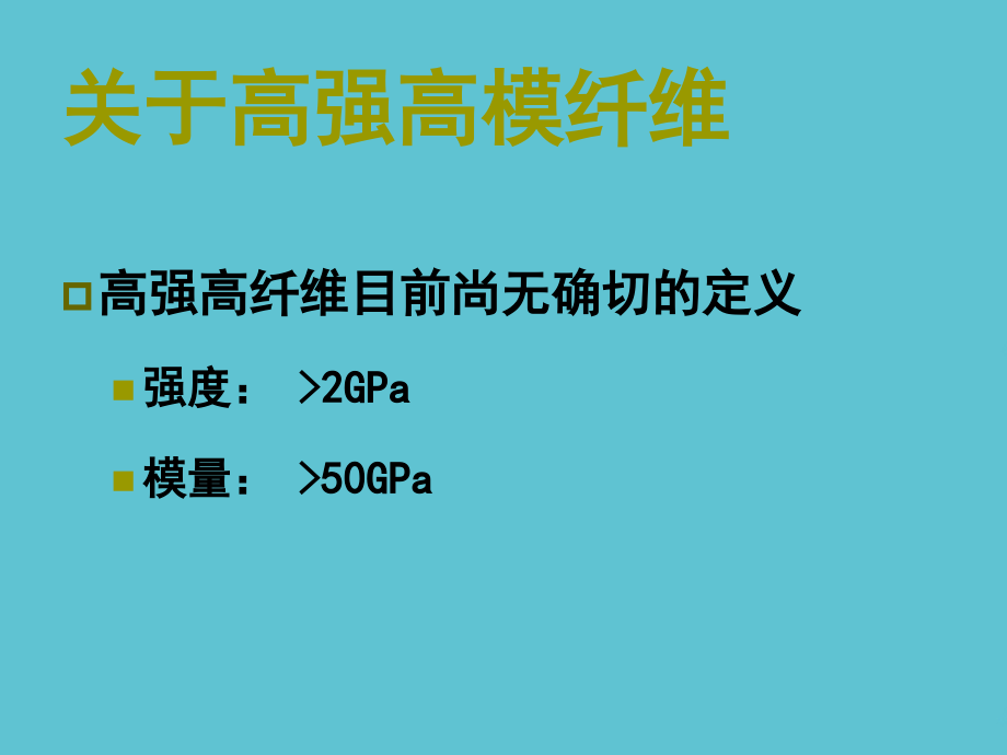 高强高模纤维.ppt_第2页