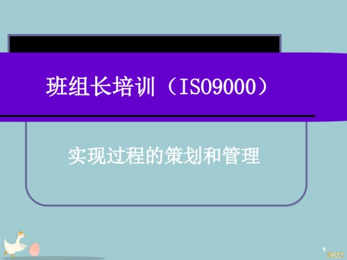 班组长培训之ISO9000实现过程策划和管理课件.pptx