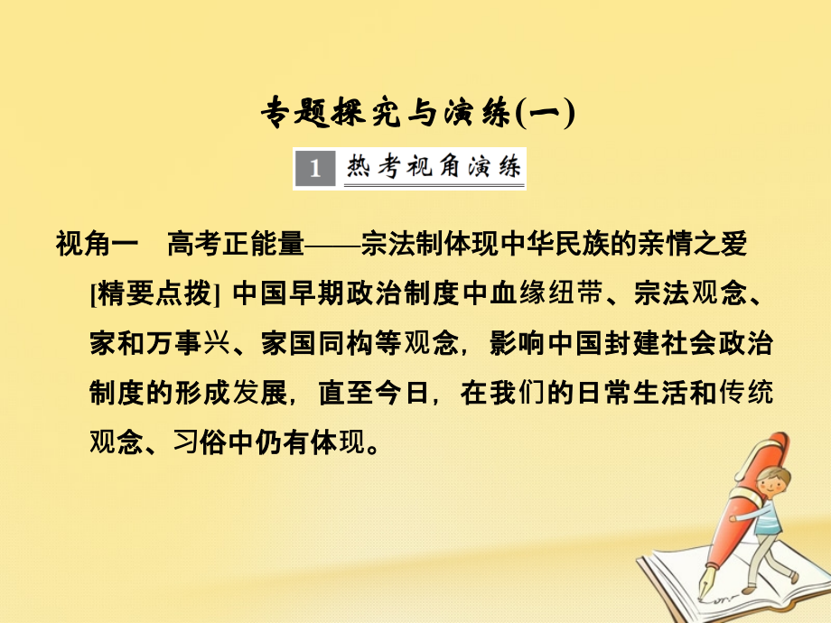 2019届浙江专版高考历史大一轮复习专题一古代中国的政治制度专题探究与演练讲义.ppt_第1页