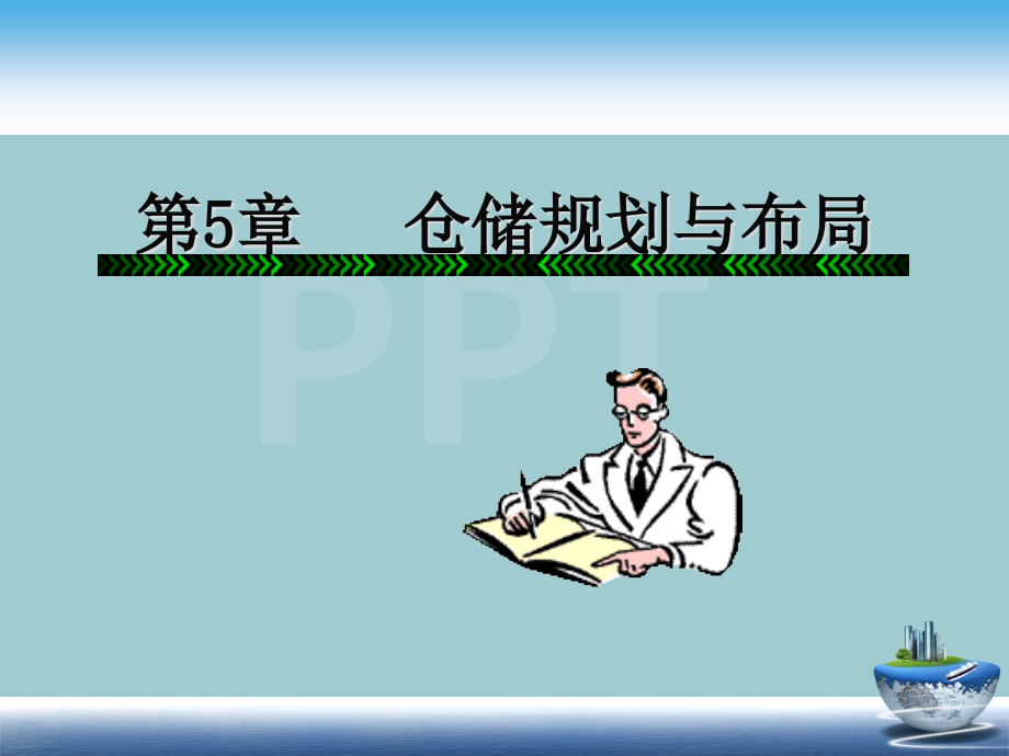 仓储规划与布局培训教材.pptx_第1页