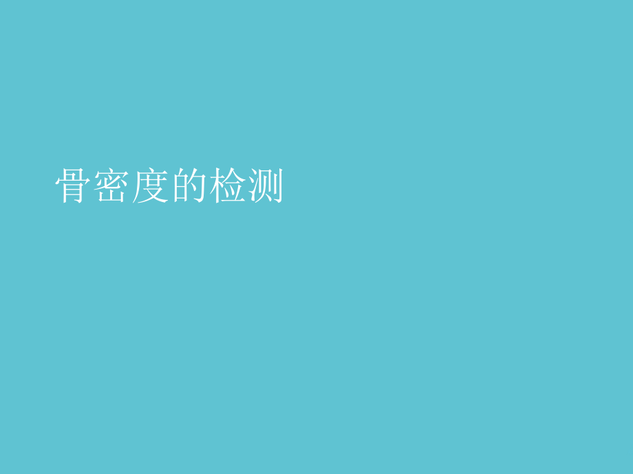 骨密度的检测.ppt_第1页