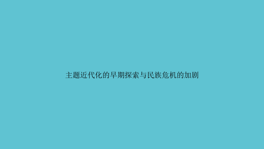 主题近代化的早期探索与民族危机的加剧.ppt_第1页