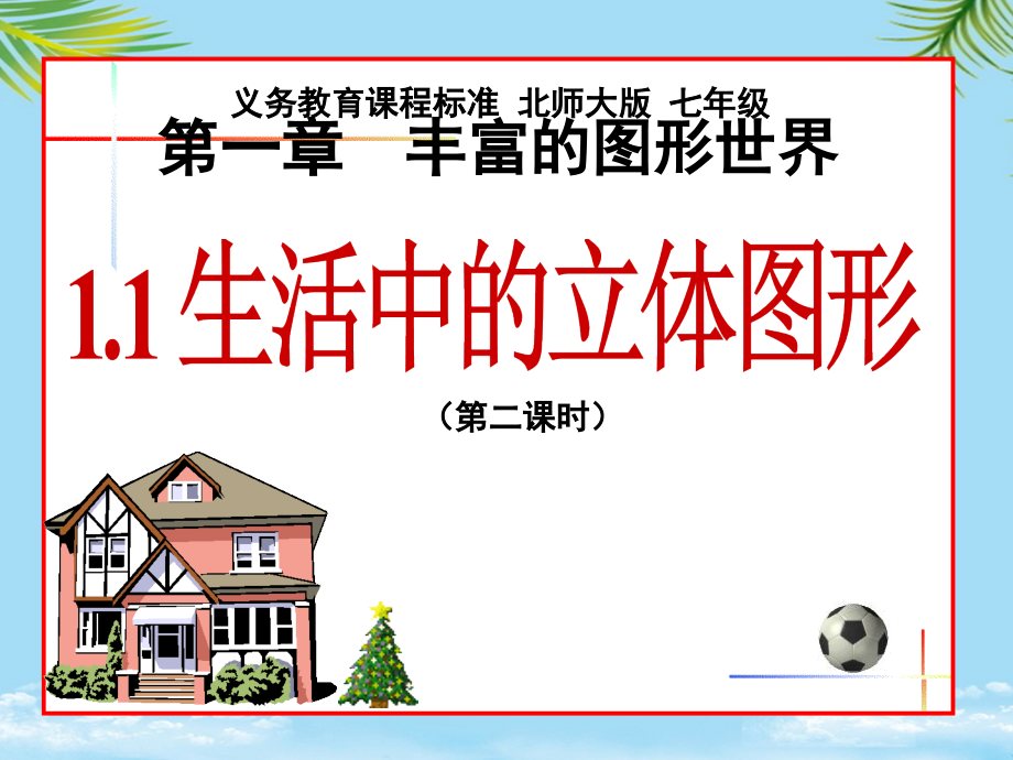 数学七年级上北师大版.生活中的立体图形课件.ppt_第1页