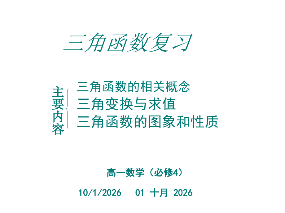 三角函数复习课件[精编文档].ppt_第1页