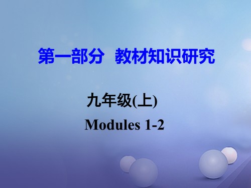 2019届广东省中考英语-第一部分-教材知识研究-九上-Modules-1-2讲义-外研版.ppt
