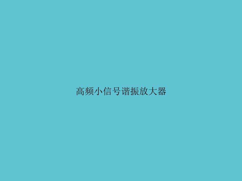 高频小信号谐振放大器.ppt_第1页