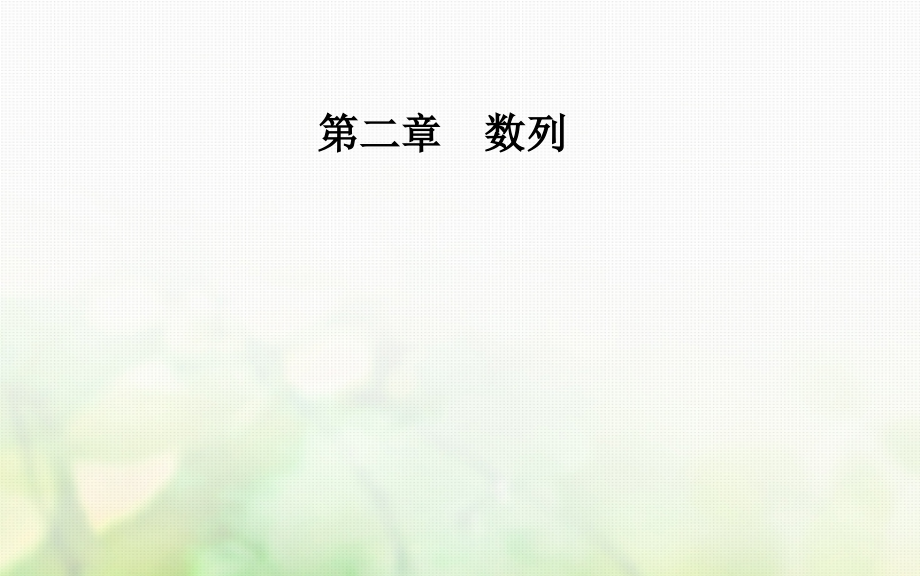 高中数学第二章数列2.1数列的概念与简单表示法课件新人教版A.ppt_第1页