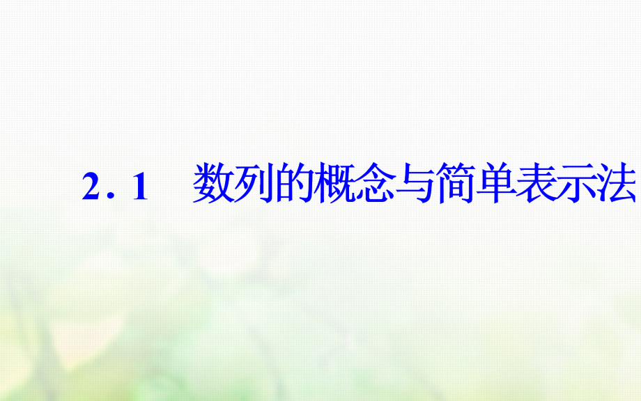 高中数学第二章数列2.1数列的概念与简单表示法课件新人教版A.ppt_第2页