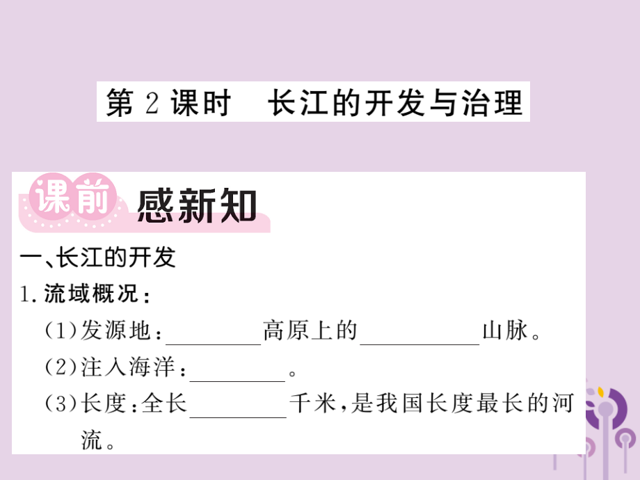 八年级地理上册第2章第三节河流第二课时长江的开发与治理习题PPT课件新人教版.ppt_第1页