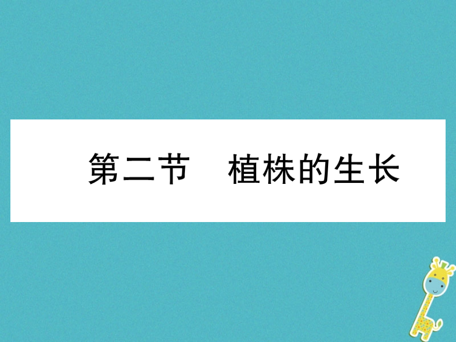 七年级生物上册3.2.2植株的生长习题PPT课件新人教版.ppt_第1页