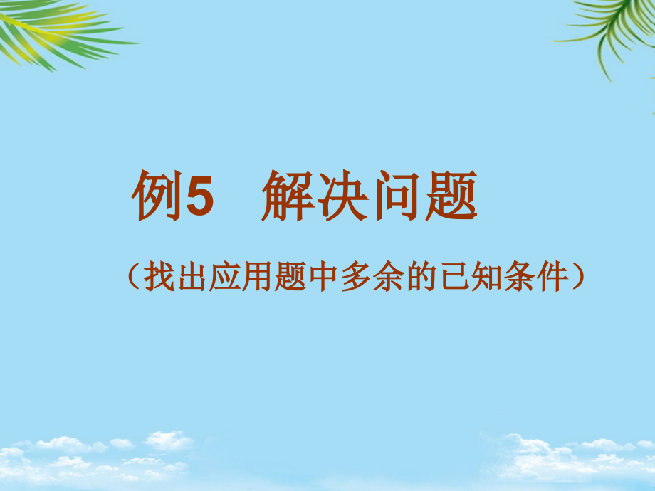 新人教一年级数学下册解决问题用数学多余条件市级公开课.pptx_第2页