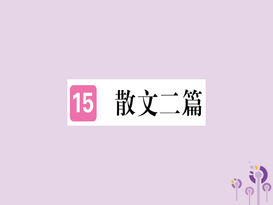 八年级语文上册第四单元15散文二篇习题课件新人教.ppt_第1页