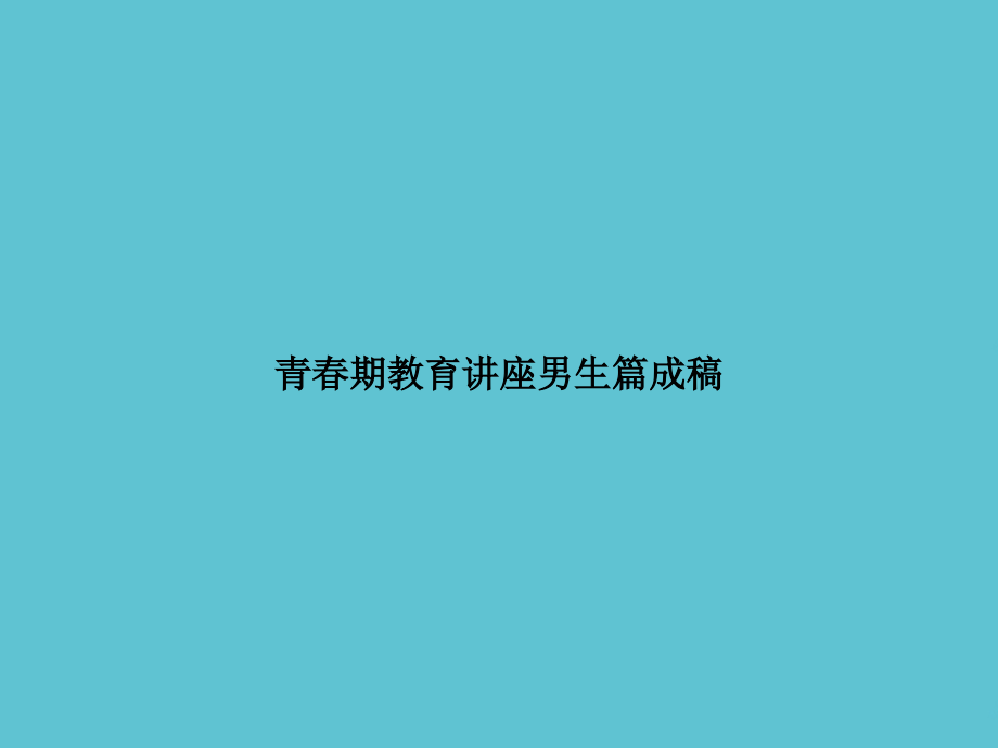 青春期教育讲座男生篇成稿.ppt_第1页