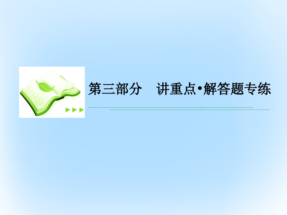 2019届新课标高考数学二轮专题复习第三部分讲重点解答题专练专题5解析几何讲义理.ppt_第1页