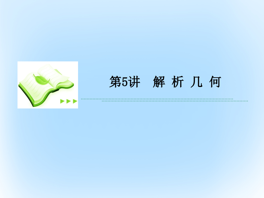 2019届新课标高考数学二轮专题复习第三部分讲重点解答题专练专题5解析几何讲义理.ppt_第2页