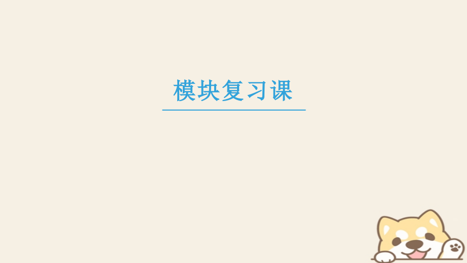 高中生物模块复习课课件新人教版必修.ppt_第1页