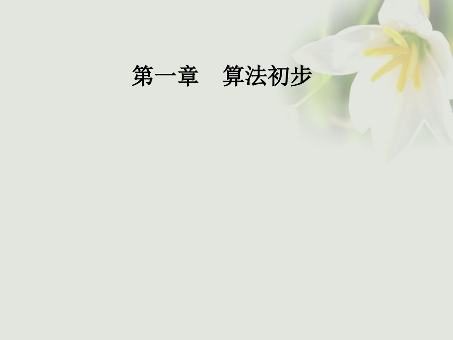 高中数学第一章算法初步1.3算法案例课件新人教A版必修.ppt_第1页