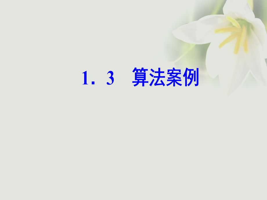高中数学第一章算法初步1.3算法案例课件新人教A版必修.ppt_第2页