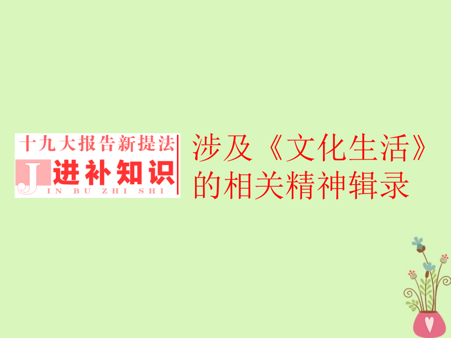 2019-2020年全国通用版高考政治一轮复习第四单元发展中国特色社会主义文化进补知识讲义新人教版必修.ppt_第1页