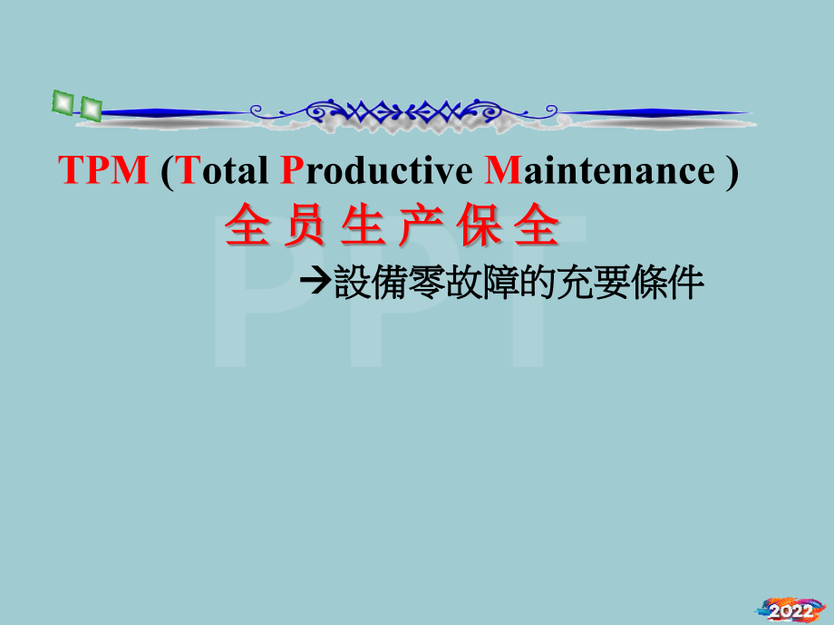 TPM全员生产保全简.pptx_第1页