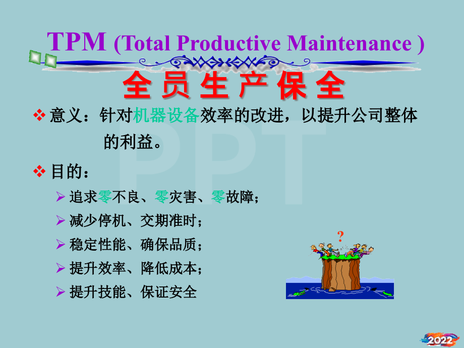TPM全员生产保全简.pptx_第2页