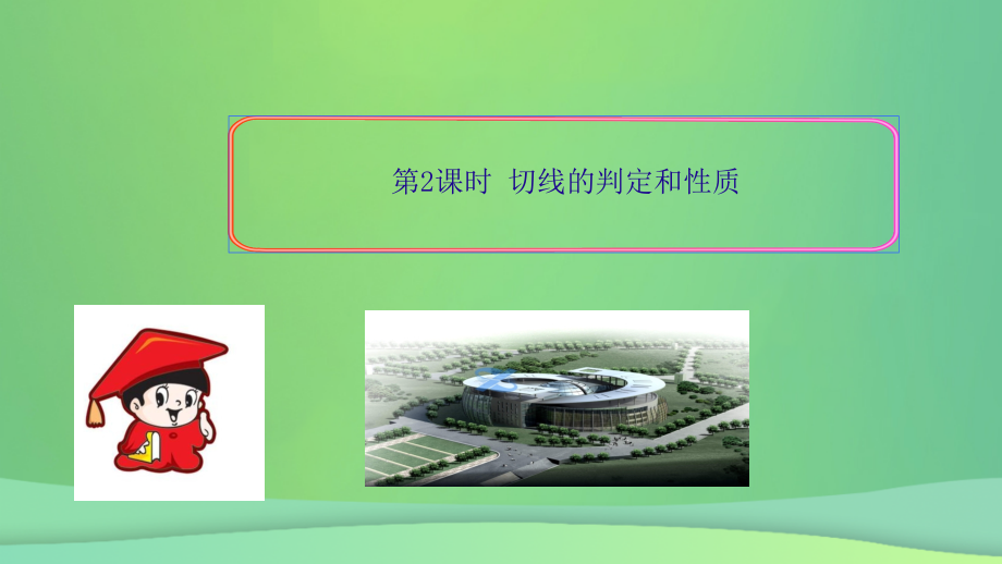 九年级数学上册第二十四章圆24.2点和圆直线和圆的位置关系24.2.2直线和圆的位置关系第二课时切线的判定和性.ppt_第1页