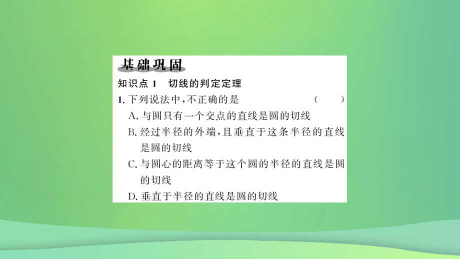 九年级数学上册第二十四章圆24.2点和圆直线和圆的位置关系24.2.2直线和圆的位置关系第二课时切线的判定和性.ppt_第2页