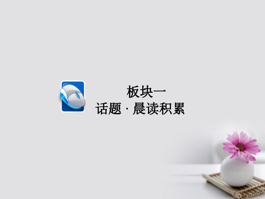2019届高考英语一轮总复习-第一部分-重点全程攻略-Unit-4-Making-the-news讲义-新人教版必修.ppt_第2页