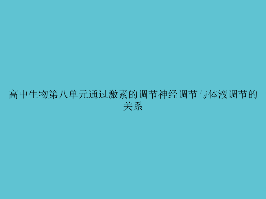 高中生物第八单元通过激素的调节神经调节与体液调节的关系.ppt_第1页