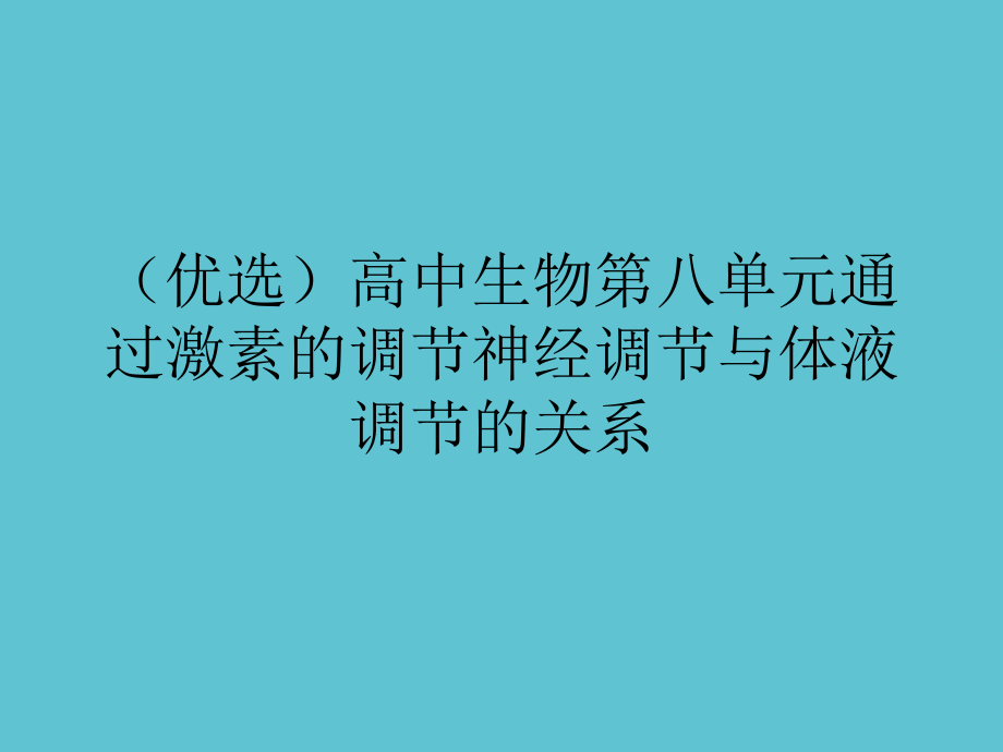 高中生物第八单元通过激素的调节神经调节与体液调节的关系.ppt_第2页