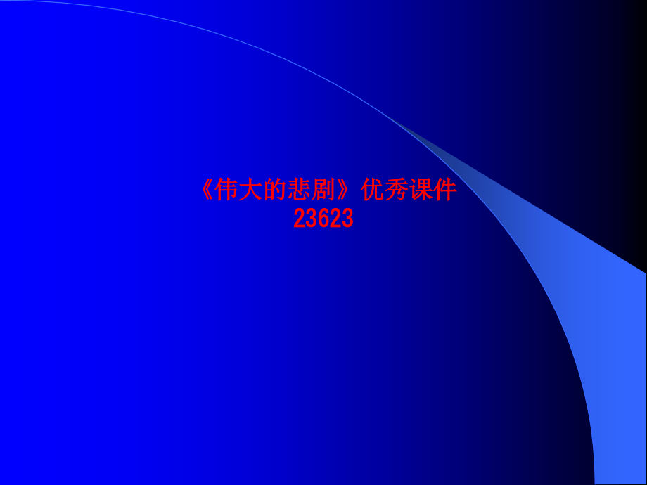 课件-《伟大的悲剧》优秀课件23623.ppt_第1页