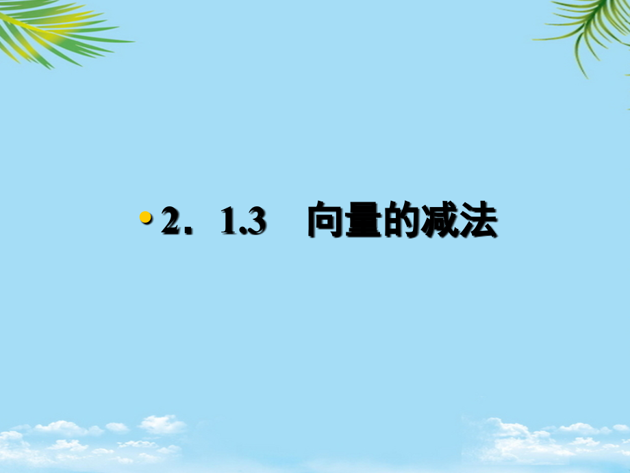 高一数学人教B版必修课件：-向量的减法.ppt_第1页