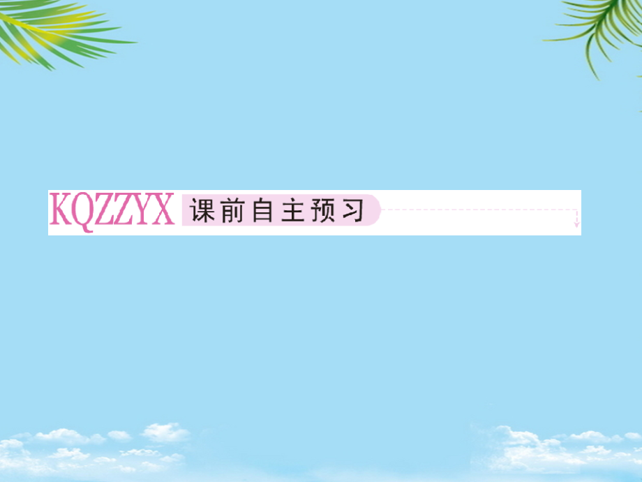高一数学人教B版必修课件：-向量的减法.ppt_第2页