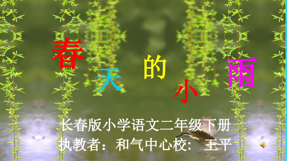 小学语文二年级下册《春天的小雨》.pptx_第1页