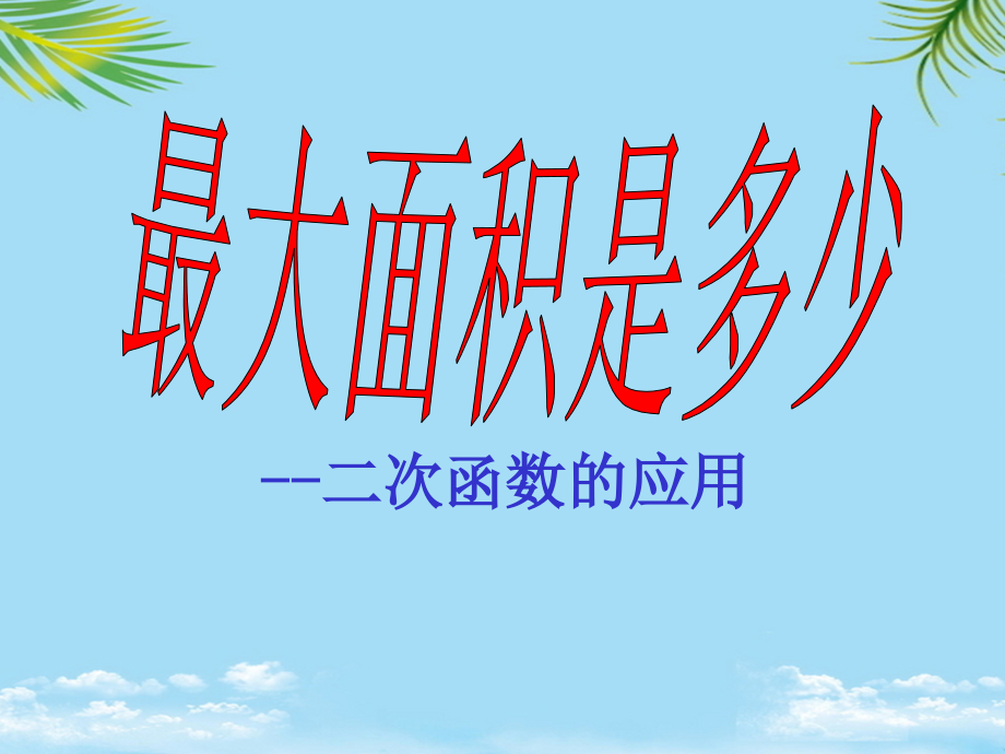 北师大版初中数学九年级下册《最大面积是多少》.ppt_第1页
