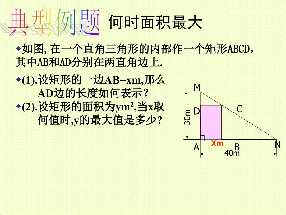 北师大版初中数学九年级下册《最大面积是多少》.ppt_第2页