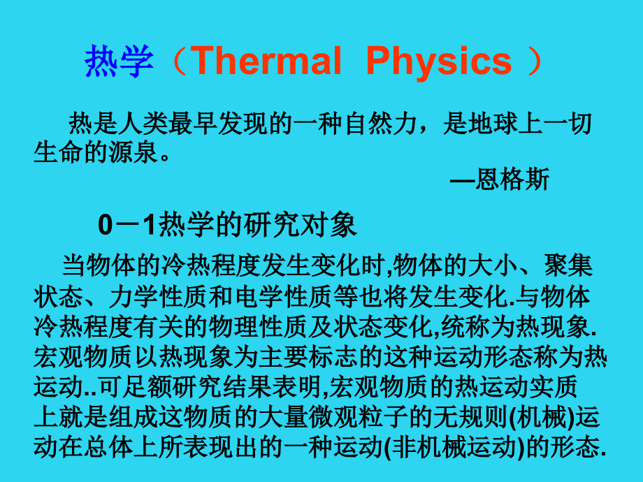 热学的研究对象、方法、发展史.ppt_第2页