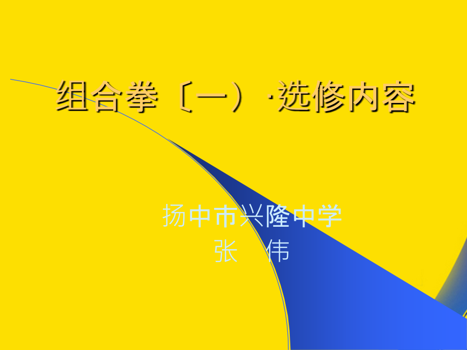 组合拳选修内容.ppt_第1页