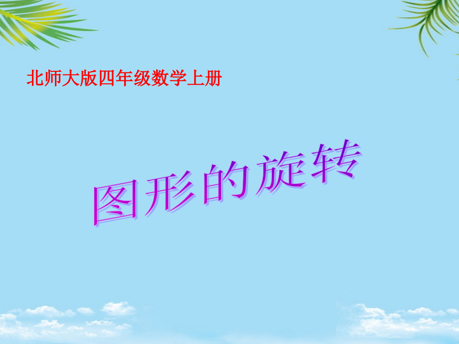 四年级数学上册图形的旋转课件北师大版.ppt_第1页